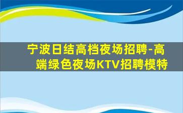 吕梁夜总会招聘