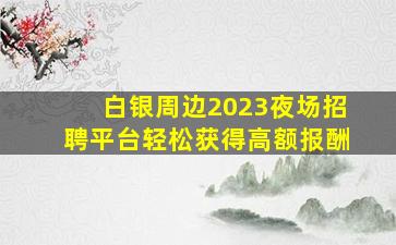 宜昌夜场招聘