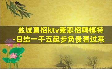 衡水夜场招聘
