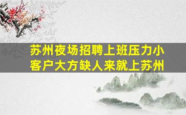 克拉玛依夜场招聘