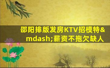 承德KTV招聘